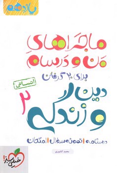 تصویر کتاب خیلی سبز دین و زندگی 2 یازدهم انسانی (ماجرای من و درسام)