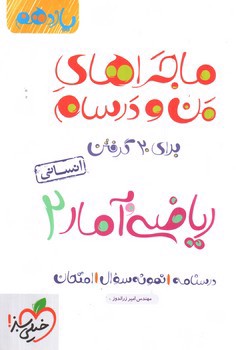 تصویر کتاب خیلی سبز ریاضی و آمار 2 یازدهم انسانی (ماجرای من و درسام)