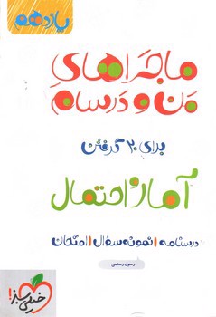 تصویر کتاب خیلی سبز آمار و احتمال 2 یازدهم (ماجرای من و درسام)