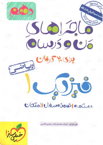 تصویر کتاب خیلی سبز فیزیک 1 دهم ریاضی (ماجرای من و درسام)