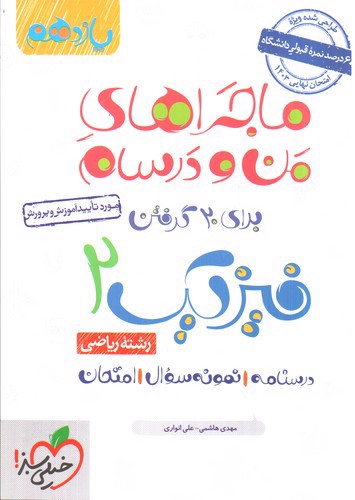 تصویر کتاب خیلی سبز فیزیک 2 یازدهم ریاضی (ماجرای من و درسام)