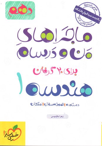 تصویر کتاب خیلی سبز هندسه 1 دهم (ماجراهای من و درسام)