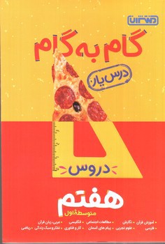 تصویر کتاب منتشران درس یار هفتم (گام به گام)