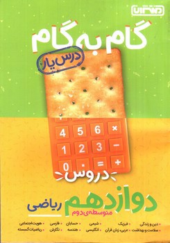 تصویر کتاب منتشران درس یار دوازدهم ریاضی (گام به گام)