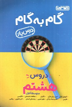 تصویر کتاب منتشران درس یار هشتم