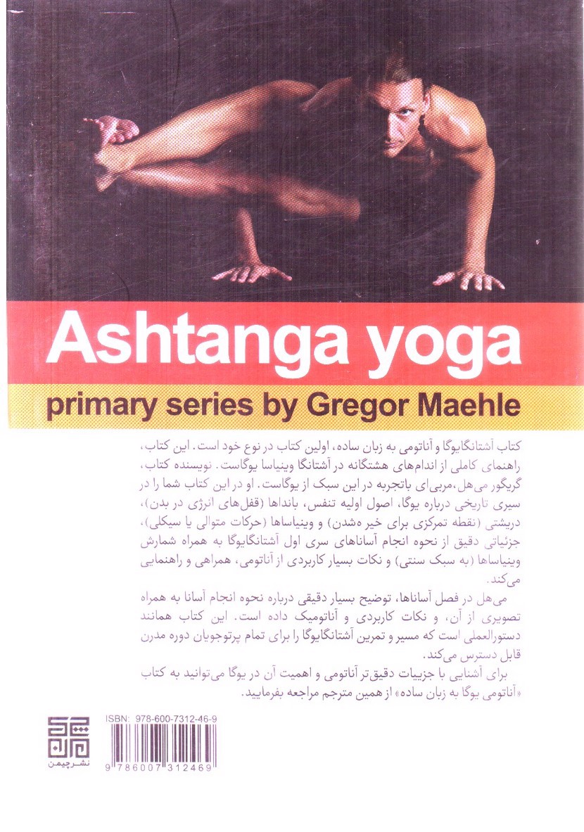 تصویر کتاب آشتانگایوگا و آناتومی به زبان ساده