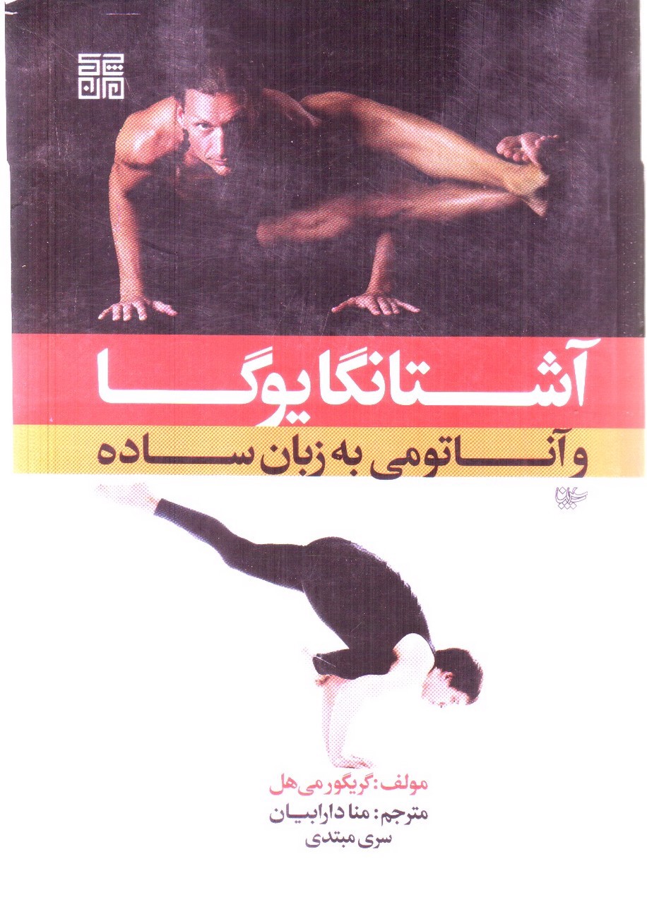 تصویر کتاب آشتانگایوگا و آناتومی به زبان ساده