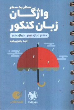 تصویر کتاب مهر و ماه واژگان سطر به سط زبان انگلیسی کنکور ( لقمه طلایی)