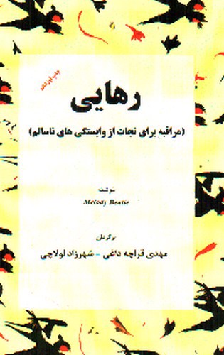 تصویر کتاب رهایی (مراقبه برای نجات از وابستگی های ناسالم)
