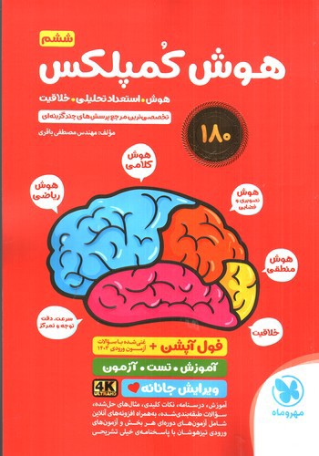 تصویر کتاب مهر و ماه هوش کمپلکس (ششم)