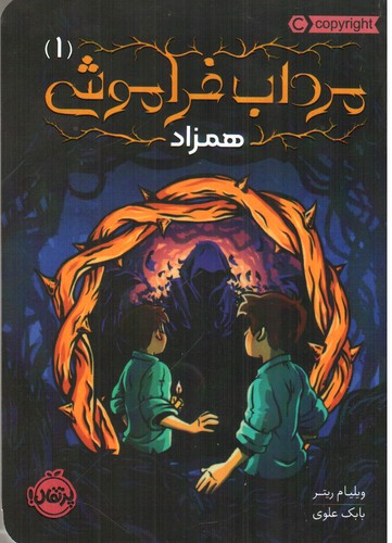 تصویر کتاب همزاد (مرداب فراموشی 1)