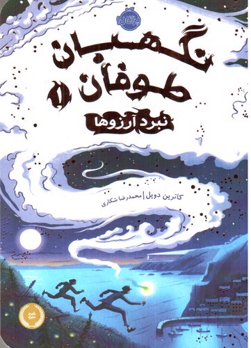 تصویر کتاب نبرد آرزوها (نگهبان طوفان 1)
