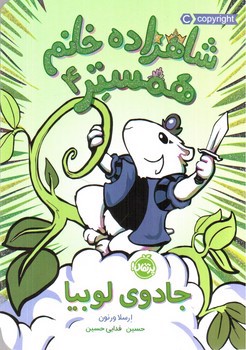 تصویر کتاب شاهزاده خانم همستر 4 (جادوی لوبیا)