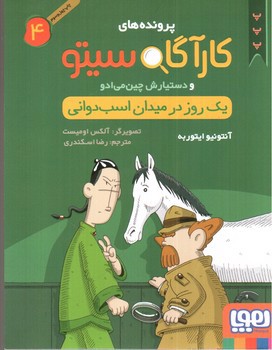 تصویر کتاب پرونده های کارآگاه سیتو 4 (یک روز در میان اسب دوانی)