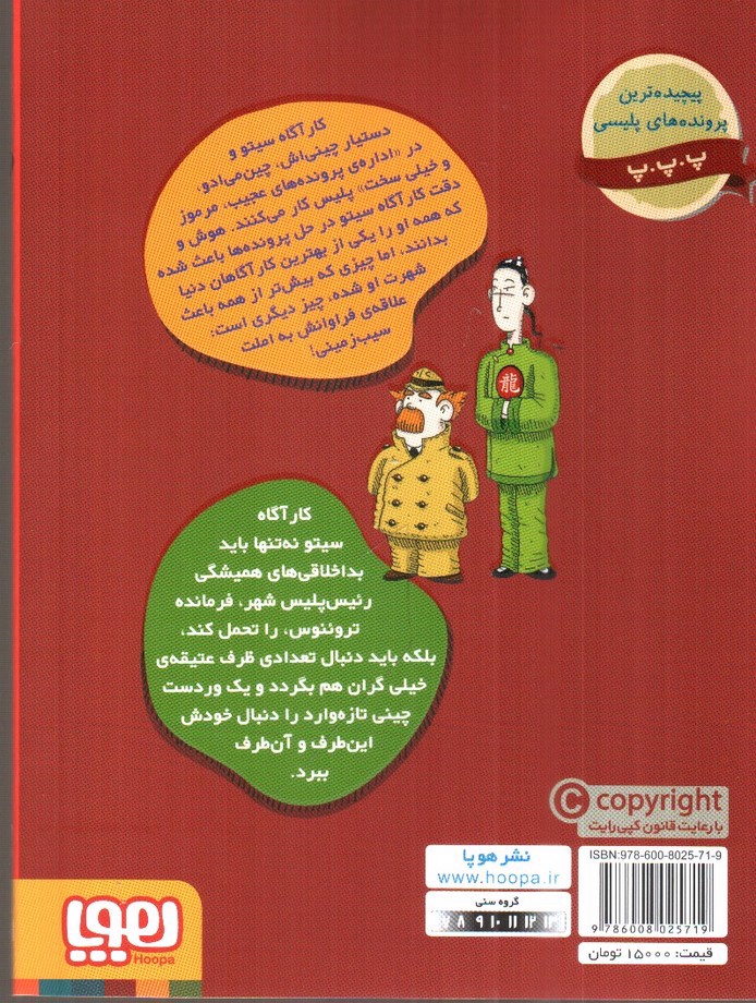 تصویر کتاب پرونده های کارآگاه سیتو 1 (یک دستیار همه فن حریف)