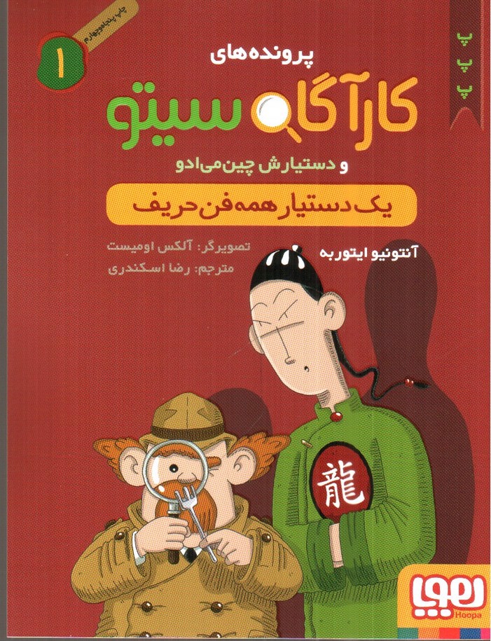 تصویر کتاب پرونده های کارآگاه سیتو 1 (یک دستیار همه فن حریف)
