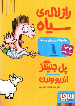 تصویر کتاب ماجراهای ریکی پرنده 1 (راز لاله ی سیاه)