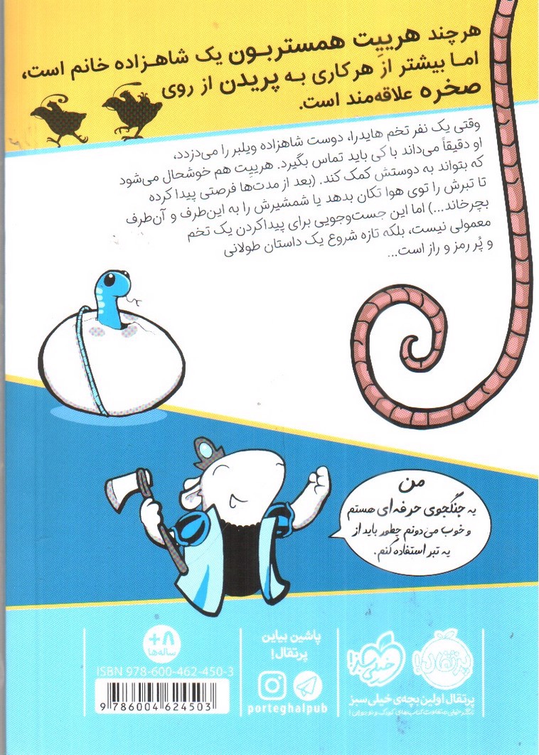 تصویر کتاب شاهزاده خانم همستر 3 (راپونزل)