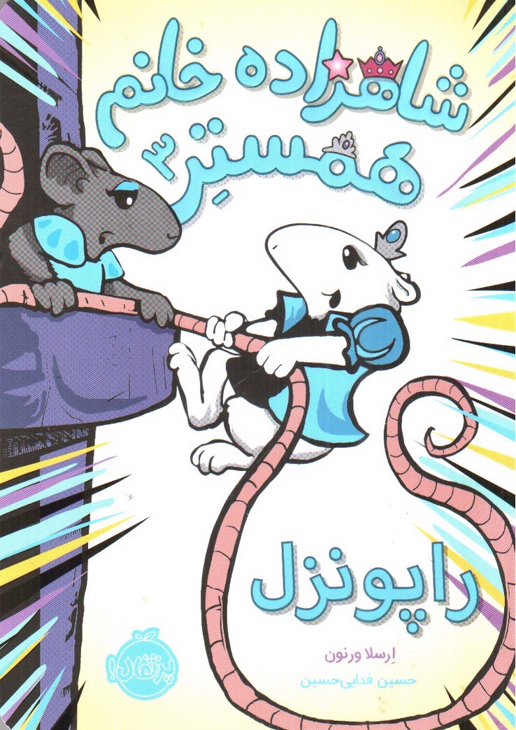 تصویر کتاب شاهزاده خانم همستر 3 (راپونزل)