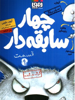تصویر کتاب سریال چهار سابقه دار 9 (گرگ بد گنده)