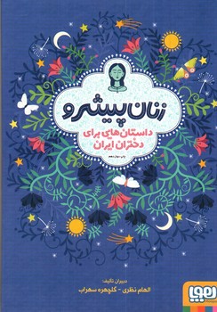 تصویر کتاب زنان پیشرو ( داستان هایی برای دختران)