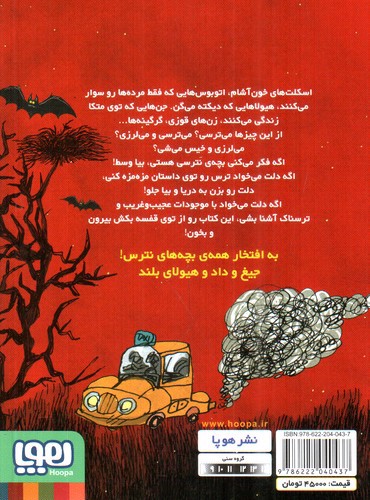 تصویر کتاب قصه های بترس برای بچه های نترس ( اسکلت خون آشام)