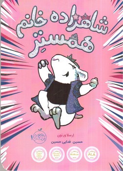 تصویر کتاب شاهزاده خانم همستر 1 (زیبای خفته)