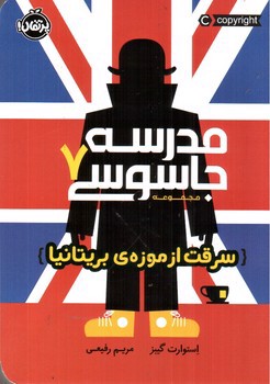 تصویر کتاب مدرسه جاسوسی 7 (سرقت از موزه بریتانیا)