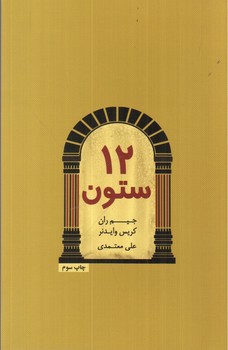 تصویر کتاب 12 ستون