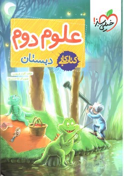 تصویر کتاب خیلی سبز علوم دوم دبستان ( کتاب کار)