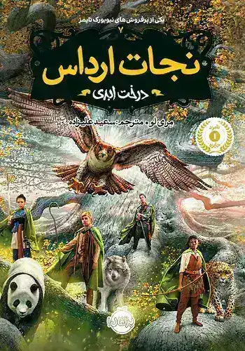 تصویر کتاب نجات ارداس 7 (درخت ابدی)