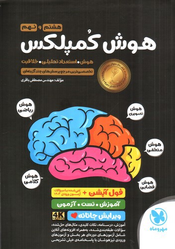 تصویر کتاب مهر و ماه هوش کمپلکس (هشتم و نهم)