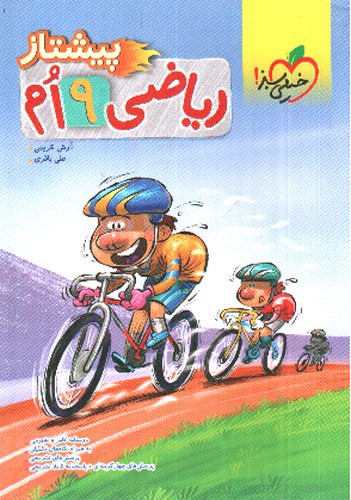 تصویر کتاب خیلی سبز ریاضی نهم (پیشتاز)