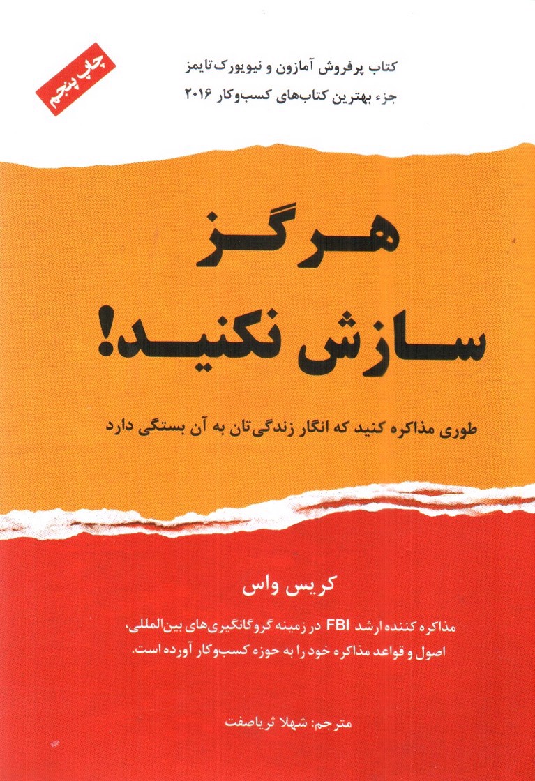 تصویر کتاب هرگز سازش نکنید