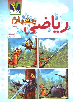 تصویر کتاب تک رقمی ها ریاضی چهارم دبستان