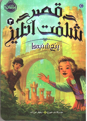 تصویر کتاب قصر شگفت انگیز 3 (پنج شنبه ها)