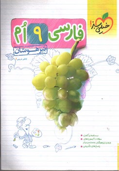 تصویر کتاب خیلی سبز فارسی نهم (تیزهوشان)