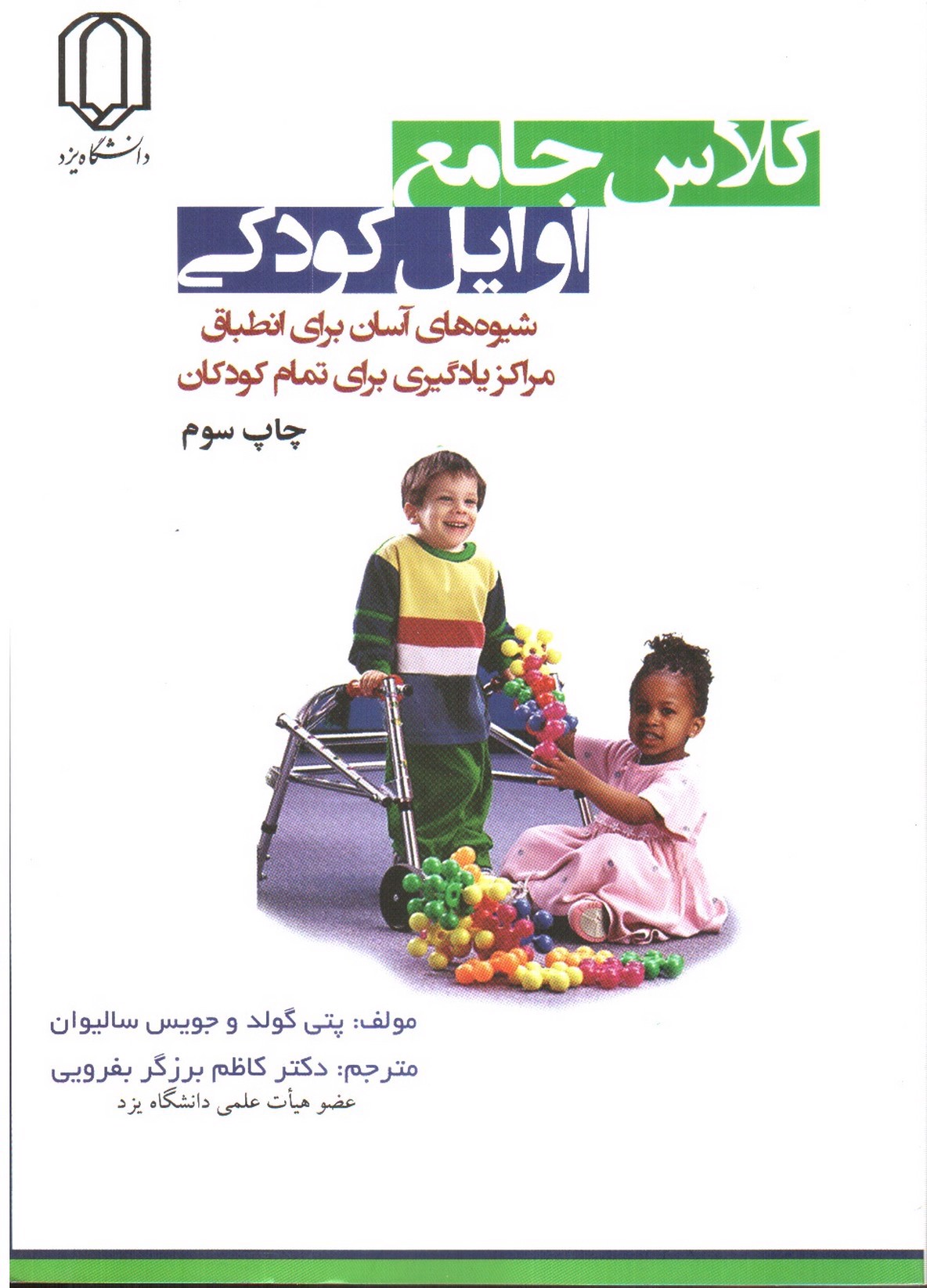 تصویر کتاب کلاس جامع اوایل کودکی (شیوه های آسان برای انطباق مراکز یادگیری برای تمام کودکان)