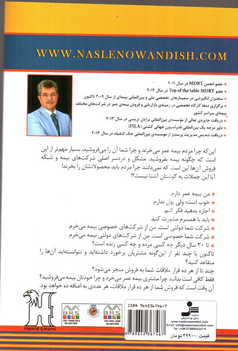 تصویر کتاب نه به نه در فروش بیمه های عمر (پاسخ به اعتراضات مشتریان)