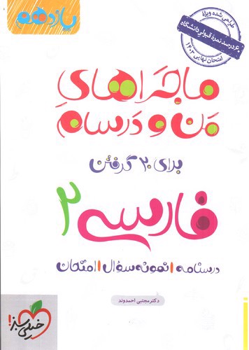 تصویر کتاب خیلی سبز فارسی 2 یازدهم (ماجراهای من و درسام)