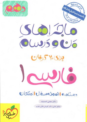 تصویر کتاب خیلی سبز فارسی 1 دهم (ماجراهای من و درسام)
