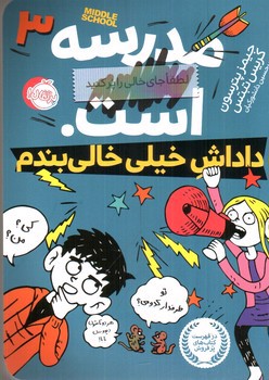 تصویر کتاب داداش خیلی خالی بندم (مدرسه...است 3)