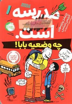 تصویر کتاب چه وضعیه بابا (مدرسه...است 1)