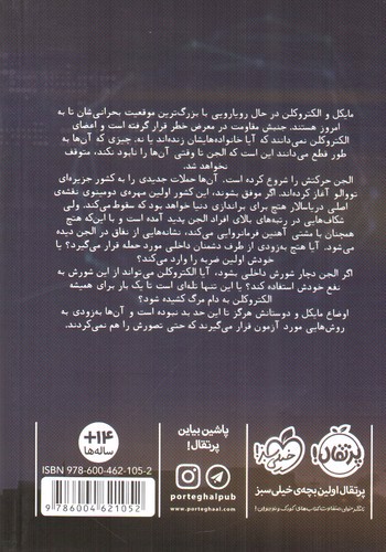 تصویر کتاب مایکل وی 5 (طوفان آذرخش)