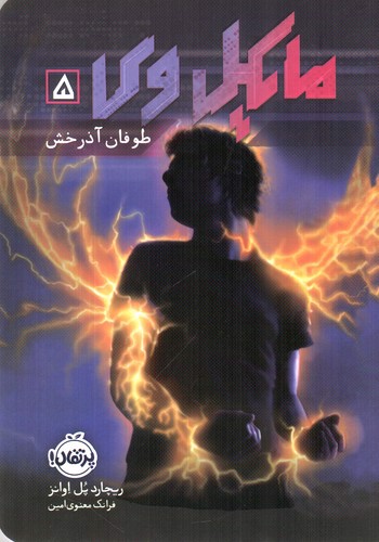 تصویر کتاب مایکل وی 5 (طوفان آذرخش)