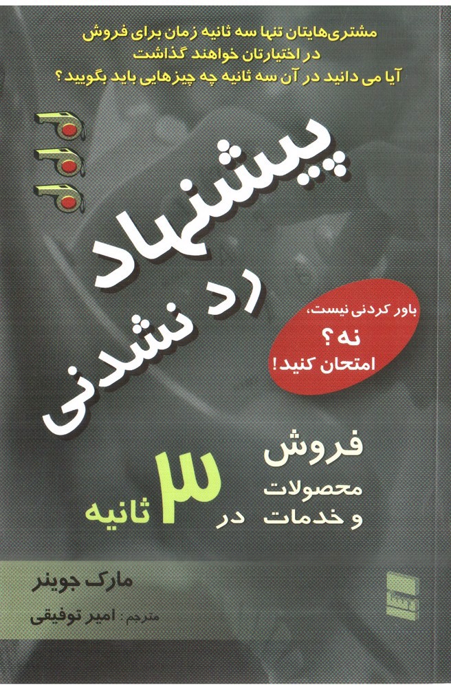 تصویر کتاب پیشنهاد رد نشدنی (فروش محصولات و خدمات در 3ثانیه)