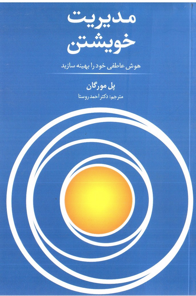 تصویر کتاب مدیریت خویشتن
