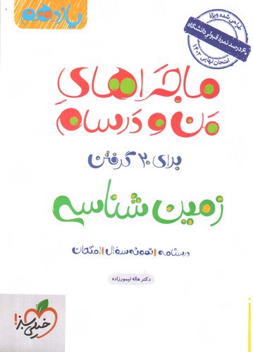 تصویر کتاب خیلی سبز زمین شناسی یازدهم (ماجرای من و درسام)