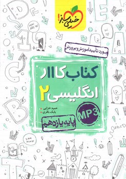 تصویر کتاب خیلی سبز زبان انگلیسی 2 یازدهم (کتاب کار)