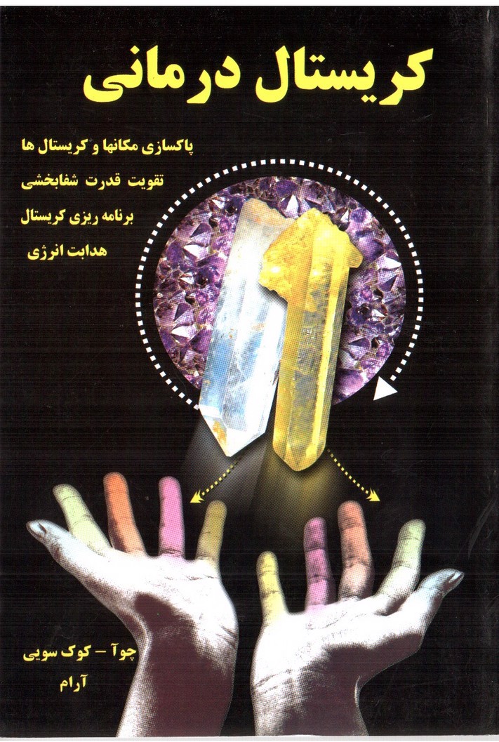 تصویر کتاب کریستال درمانی